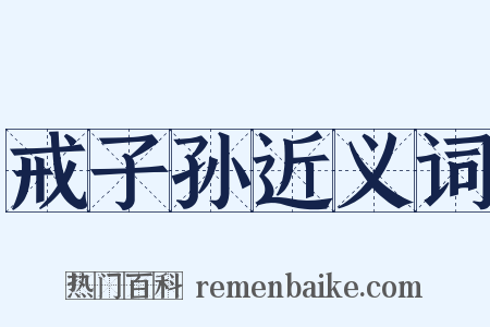 戒子孙近义词是什么意思的图片